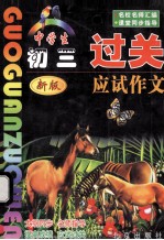 新版中学生过关<em>应试</em><em>作文</em>  初三