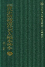 近代史所藏清代名人稿本抄本  第3辑  第28册