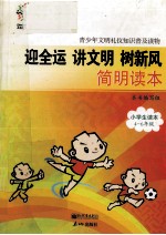 迎全运 <em>讲</em>文明 树新风简明读本  小学生读本四-六年级