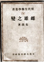 现代科学小丛书  雌雄之变
