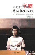 隔壁的学霸是<em>怎样</em>炼成的