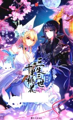 三生三世十里<em>桃花</em>  <em>4</em>  漫画版