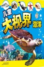 儿<em>童</em>大视界  海洋