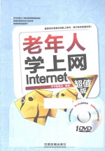<em>老年</em>人学<em>上网</em>Internet  超值版