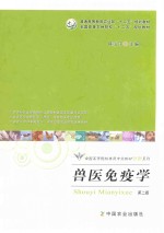 <em>兽医</em>免疫学  第<em>2</em>版