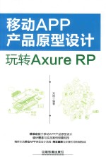 移动APP产品原型设计  玩转Axure RP
