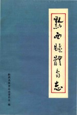 黔<em>西县</em>体育志