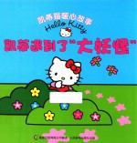 凯蒂猫暖心故事  凯蒂遇到了“大妖怪”