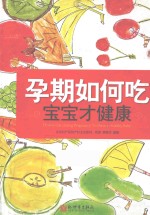 孕期如何吃  宝宝才健康