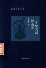 海豚启蒙丛书  三十年<em>文</em>坛沧桑录