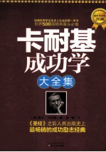 卡耐基成功学大全集  超值黄金版