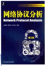 <em>网络</em>协议分析  <em>第</em><em>2</em><em>版</em>
