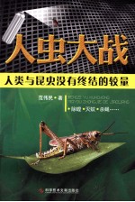 人虫大战  人类<em>与</em>昆虫没有<em>终结</em><em>的</em>较量