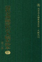 近代史所藏清代名人稿本抄本  第3辑  第57册