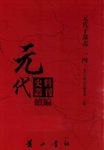 元代史料<em>丛刊</em>续编  元代子部书  14