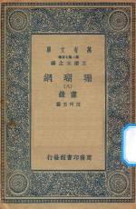 万有文库  第二集七百种  393  珊瑚网  录书  8