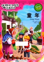 伴随孩子成长经典阅读  童年  注音  彩绘