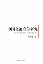 中国<em>文论</em>身份研究  当代文化视野下的中国<em>文论</em>价值探寻
