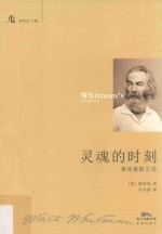 灵魂的时刻  惠<em>特曼</em>散文选