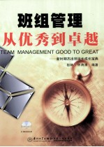 班组管理从优秀到卓越  新时期杰出班组长成长<em>宝典</em>