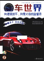 读懂孩子  妈妈百科  车世界
