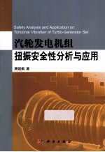 汽轮发电机组扭振安全性分析与<em>应用</em>