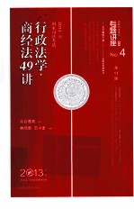行政法学  商经法49讲  2013