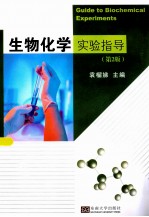 生物化学实验指导  第2版