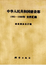 中华人民共和国<em>建<em>设部</em></em>文件汇<em>编</em>  1985-1988