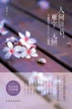 人间锦书，雁字无回  中国历代女才子的红尘绝唱