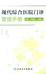 现代综合医院门诊管理手册