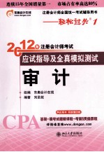 2012年注册会计师考试应试指导及全真模拟测试  审计