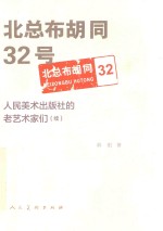 北总布胡同32号  人民美术出版社的老<em>艺术</em>家们  续
