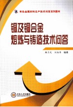 铜<em>及</em>铜合金熔炼与铸造<em>技术</em><em>问答</em>