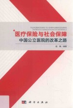 医疗保险与社会保障  中国公立医院的改革之路
