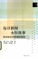 每日新闻  <em>永恒</em>故事  新闻报道中<em>的</em>神话角色