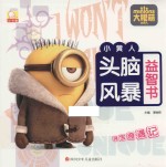 小书童·大眼萌小黄人  寻宝<em>奇遇</em>记