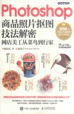 Photoshop商品照片抠图技法解密  网店美工从<em>菜鸟</em>到行家