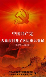 中国共产党大连市甘井子区历史大事记  <em>2000</em>-2011