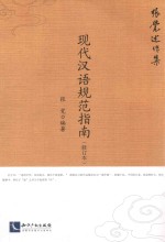 现代汉语规范指南  修订本