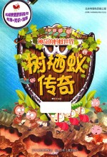 神奇的蚂蚁世界  树栖蚁传奇
