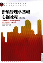 新编管理学基础<em>实训</em><em>教程</em>  <em>第</em><em>2</em><em>版</em>