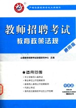 教师招聘考试教育政策法规  通用版