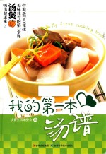 我的<em>第</em>一本汤谱