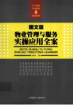 物业管理与服务实操应用全案  图文版