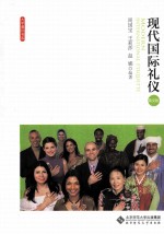 现代国际礼仪  英文版