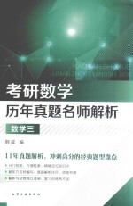 全国硕士研究生入学统一考试  考研数学历年真题名师解析  数学  <em>3</em>