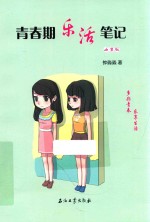 青春期乐活笔记  <em>女生</em>版