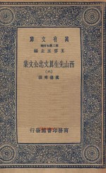 万有文库  第二集七百种  456  西山先生真文忠公文集  6