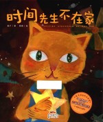 优美童诗绘本系列  时间先生不在家